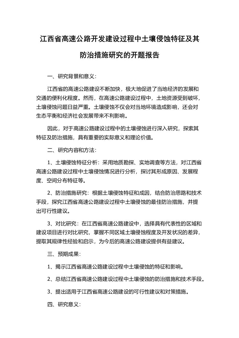 江西省高速公路开发建设过程中土壤侵蚀特征及其防治措施研究的开题报告