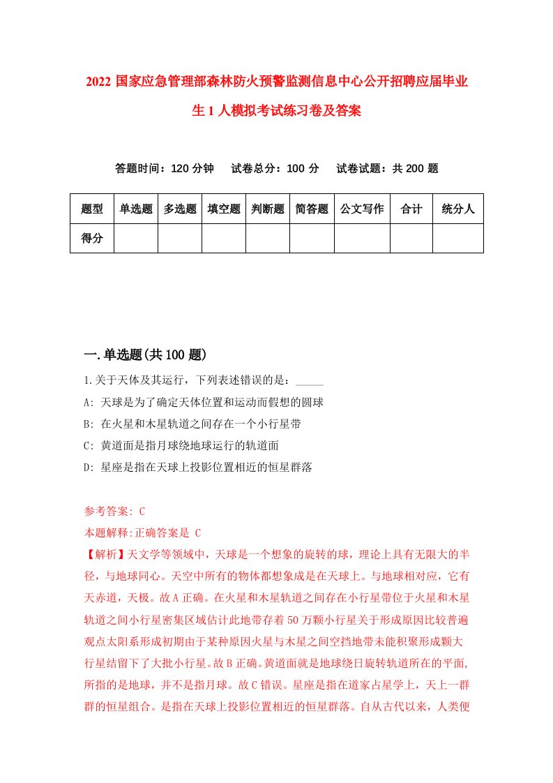 2022国家应急管理部森林防火预警监测信息中心公开招聘应届毕业生1人模拟考试练习卷及答案第1套