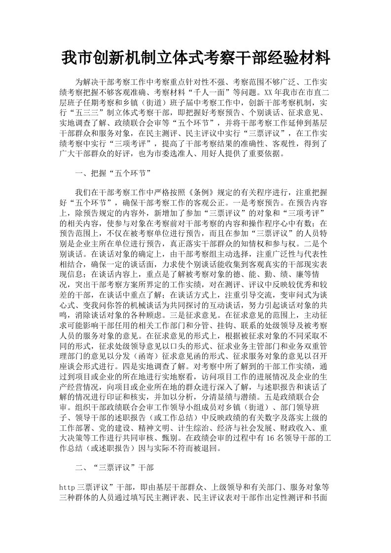 我市创新机制立体式考察干部经验材料