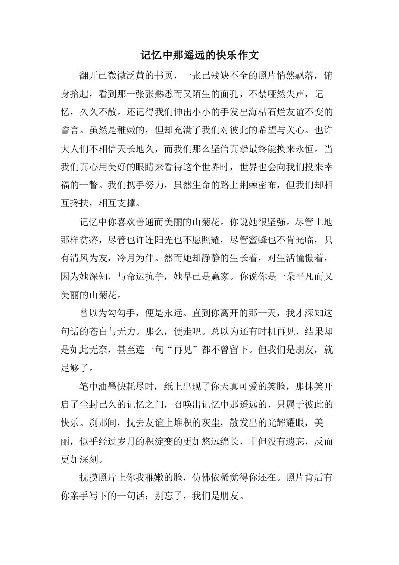 记忆中那遥远的快乐作文