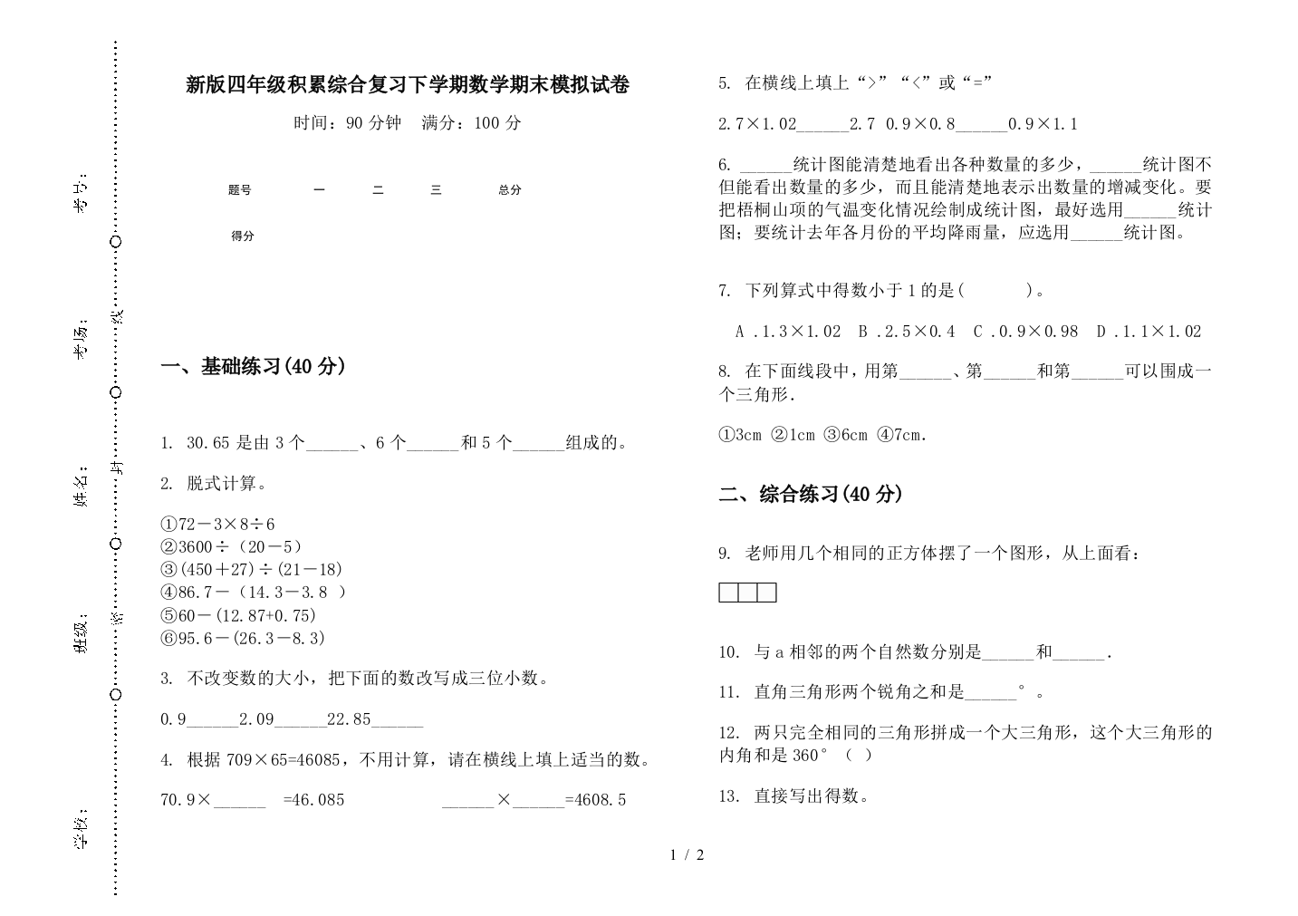 新版四年级积累综合复习下学期数学期末模拟试卷