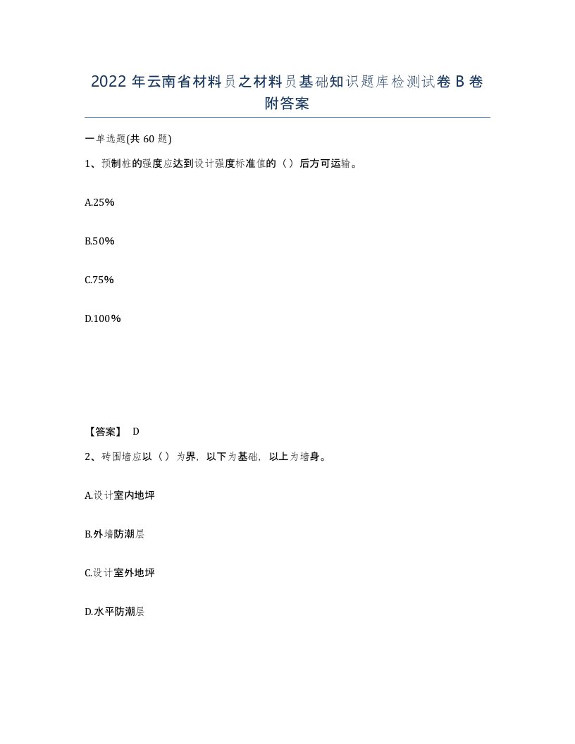 2022年云南省材料员之材料员基础知识题库检测试卷B卷附答案