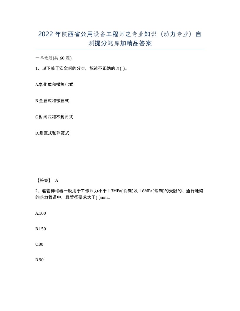 2022年陕西省公用设备工程师之专业知识动力专业自测提分题库加答案