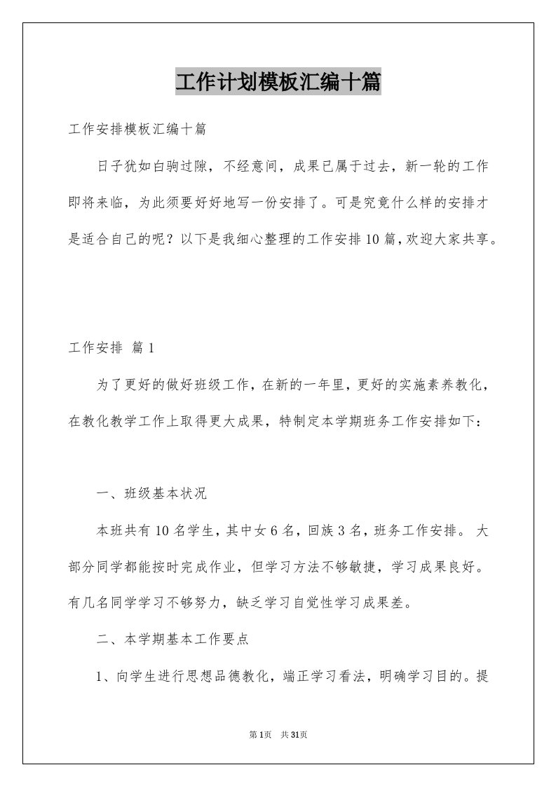 工作计划模板汇编十篇汇总