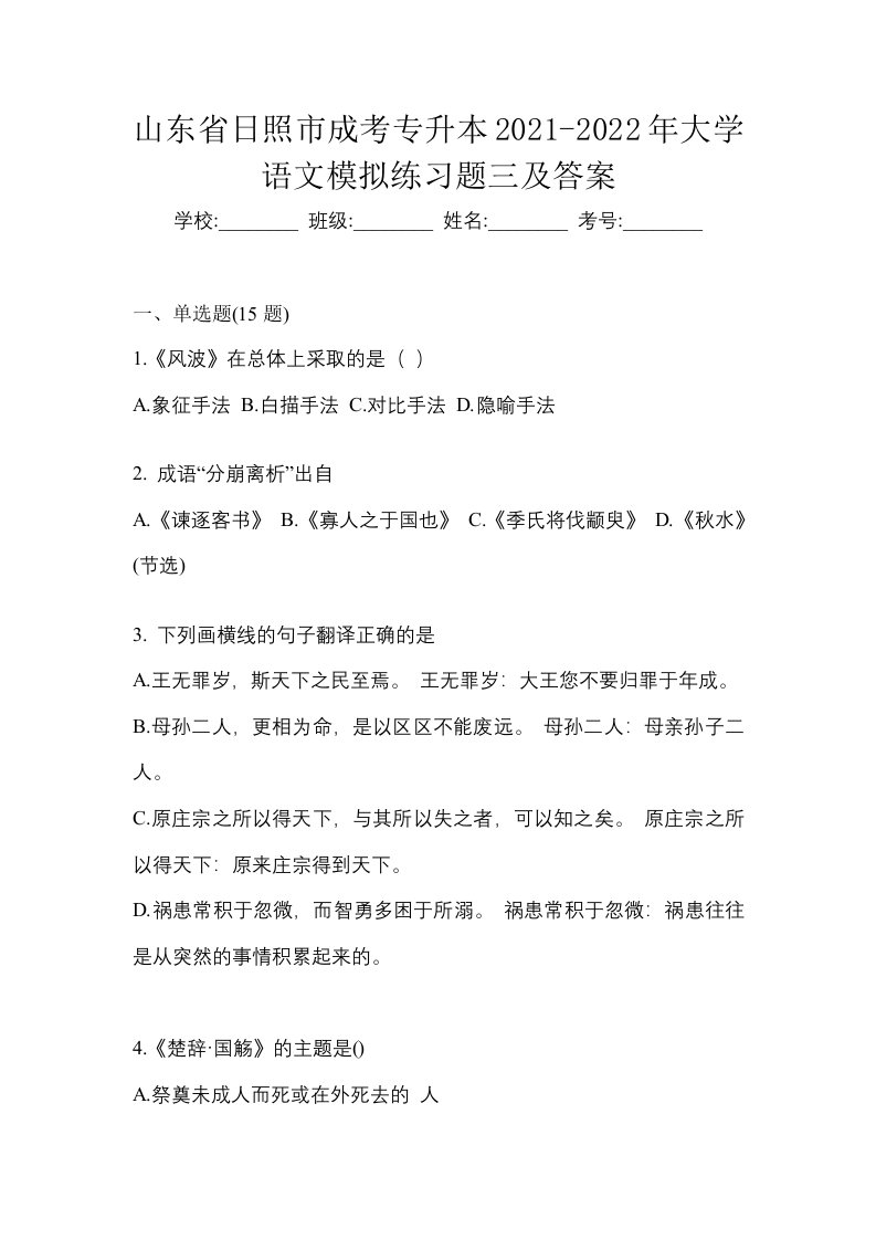 山东省日照市成考专升本2021-2022年大学语文模拟练习题三及答案