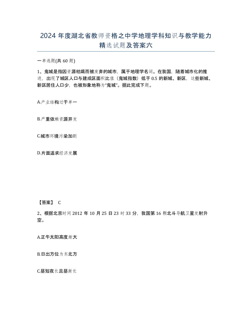 2024年度湖北省教师资格之中学地理学科知识与教学能力试题及答案六