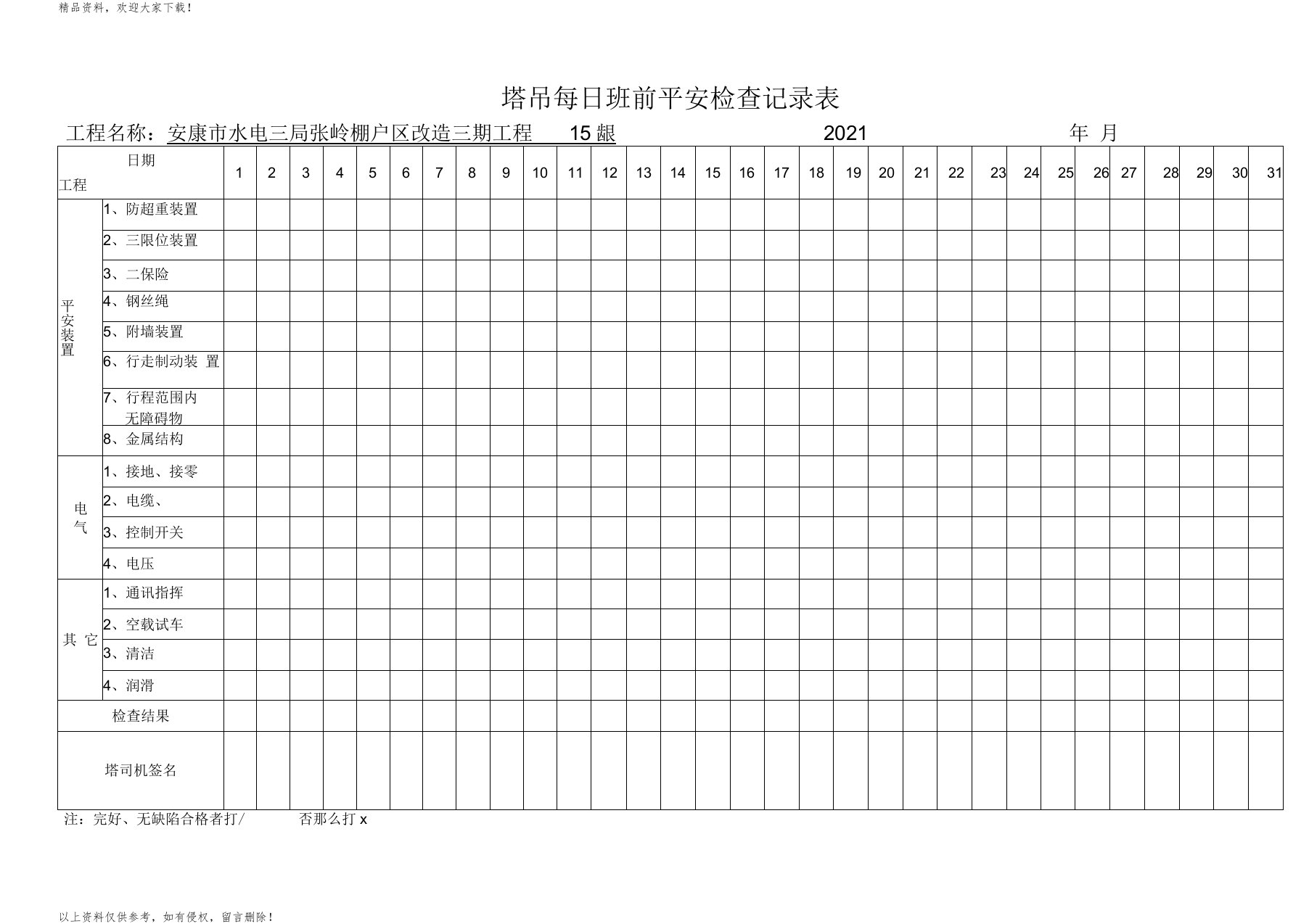 塔吊每日班前安全检查记录表