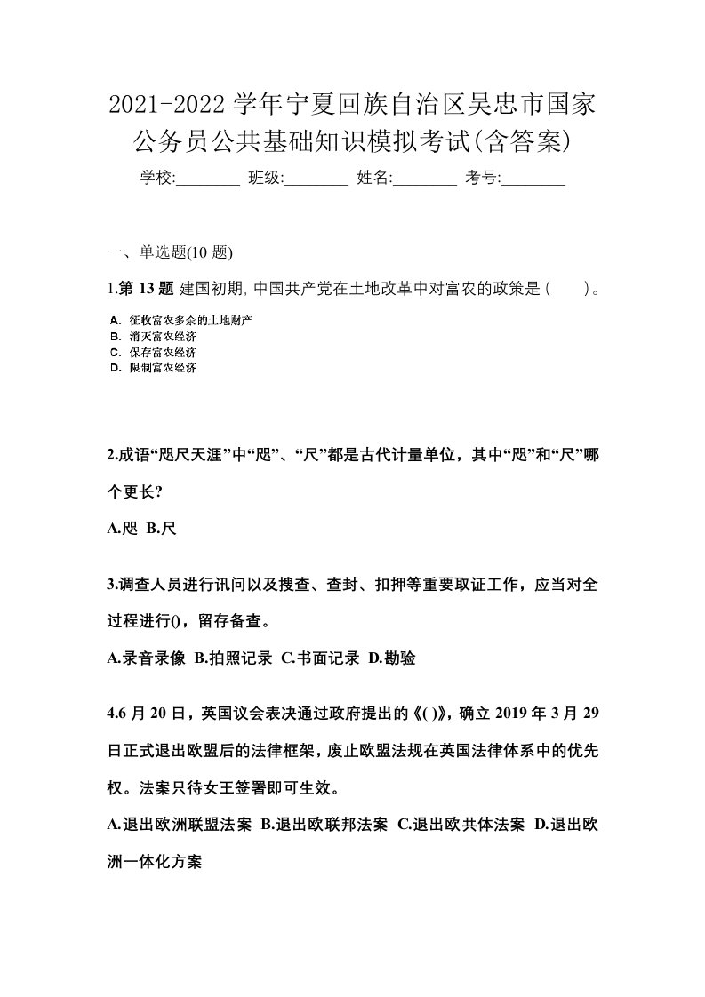 2021-2022学年宁夏回族自治区吴忠市国家公务员公共基础知识模拟考试含答案