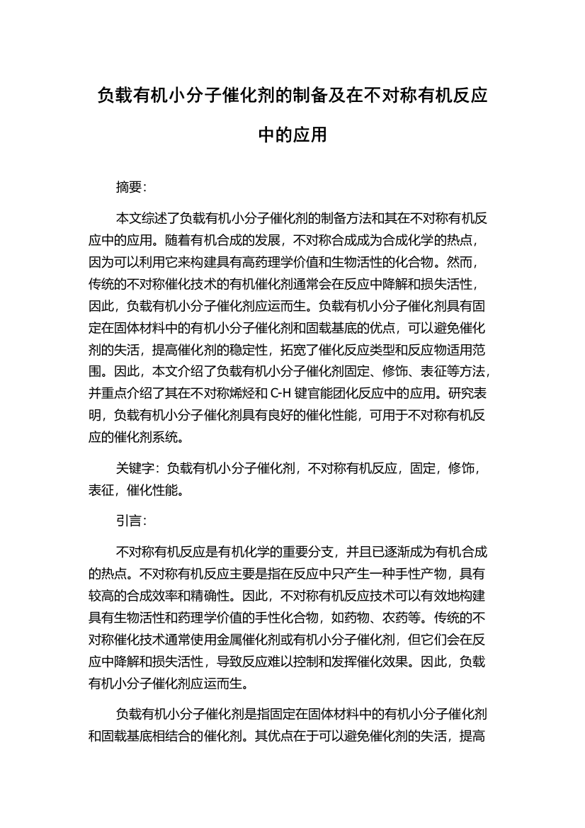 负载有机小分子催化剂的制备及在不对称有机反应中的应用