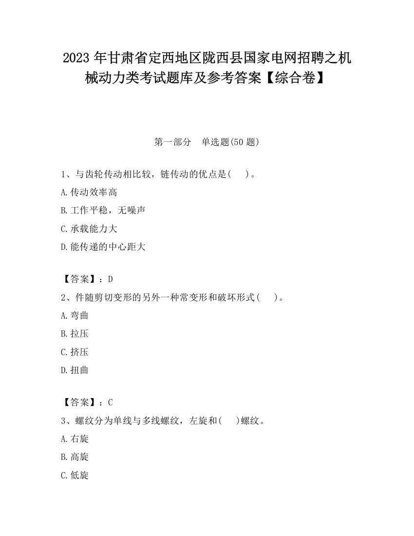 2023年甘肃省定西地区陇西县国家电网招聘之机械动力类考试题库及参考答案【综合卷】