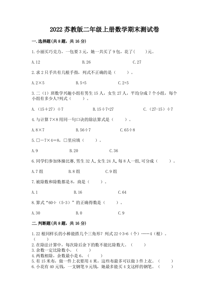 2022苏教版二年级上册数学期末测试卷附完整答案(精选题)