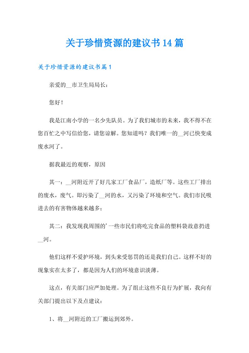 关于珍惜资源的建议书14篇