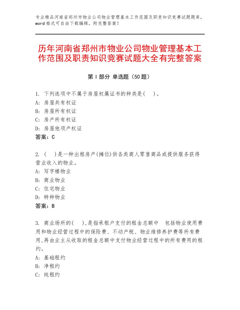 历年河南省郑州市物业公司物业管理基本工作范围及职责知识竞赛试题大全有完整答案