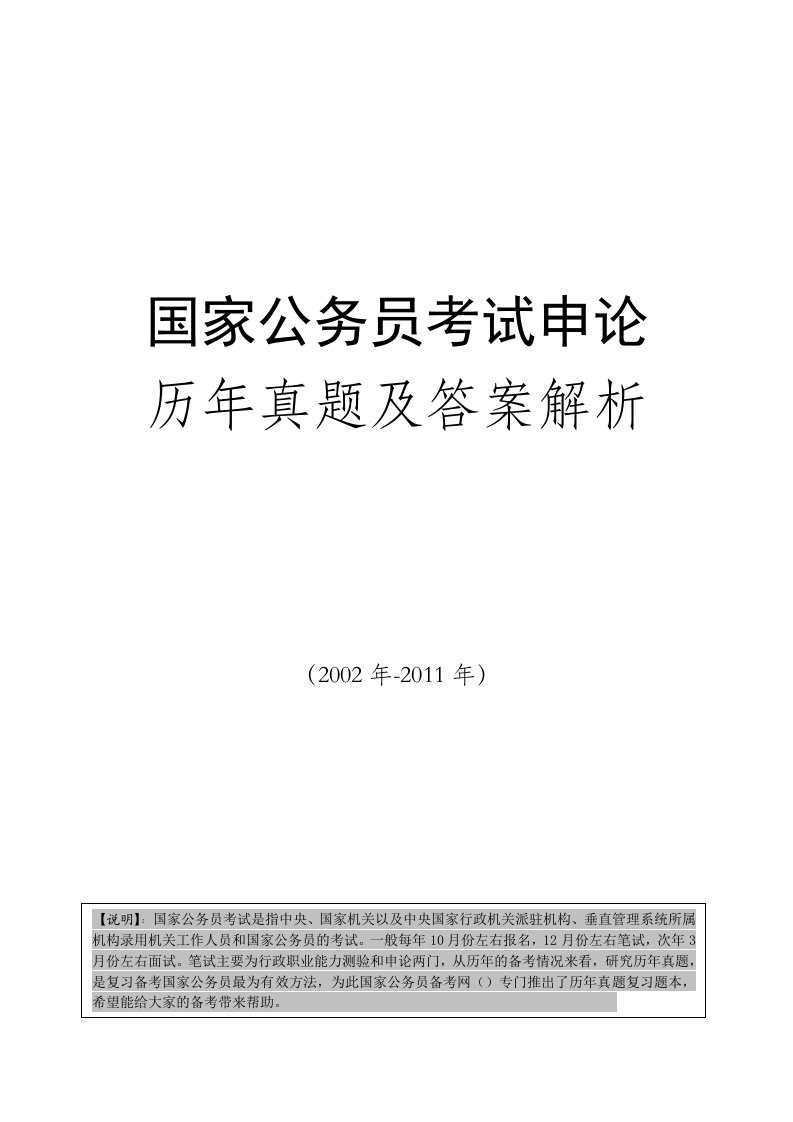 国家公务员考试申论历年真题及答案详解