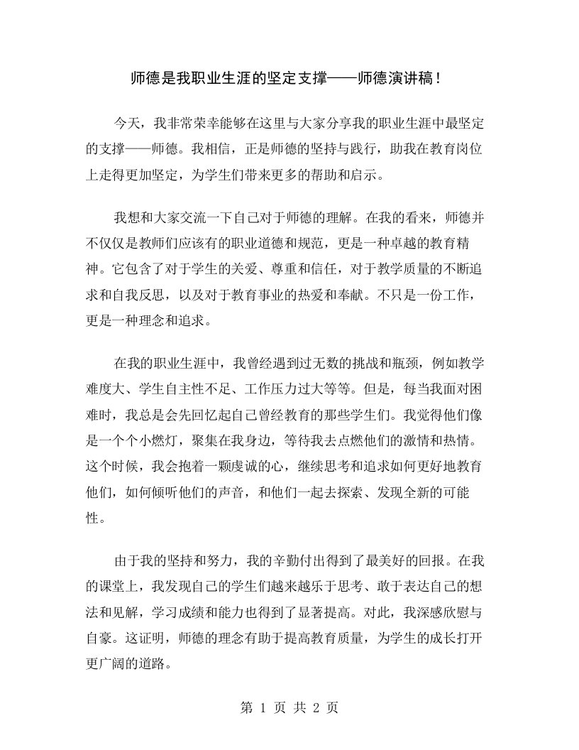 师德是我职业生涯的坚定支撑——师德演讲稿