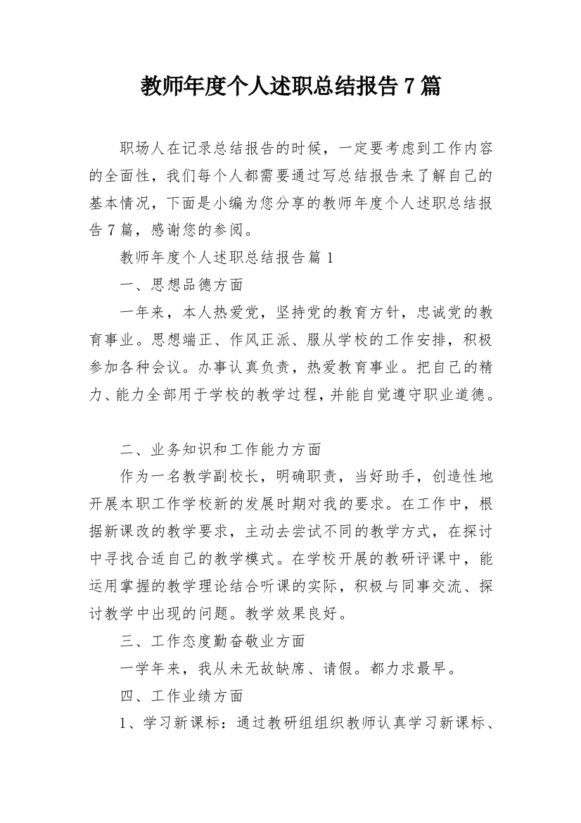 教师年度个人述职总结报告7篇