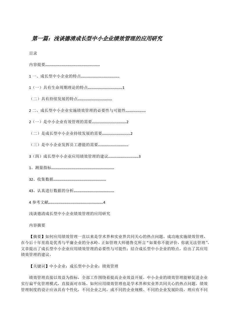 浅谈德清成长型中小企业绩效管理的应用研究[修改版]