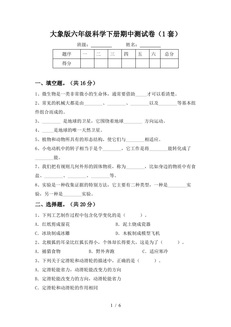 大象版六年级科学下册期中测试卷1套