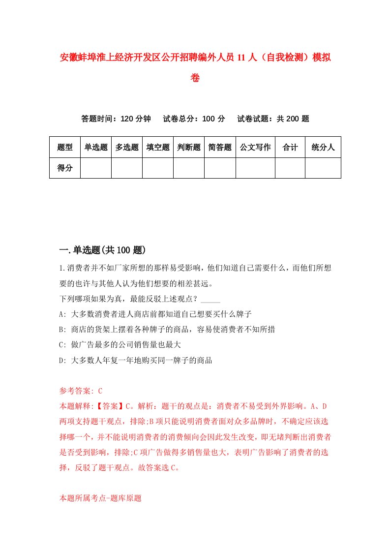 安徽蚌埠淮上经济开发区公开招聘编外人员11人自我检测模拟卷第2次