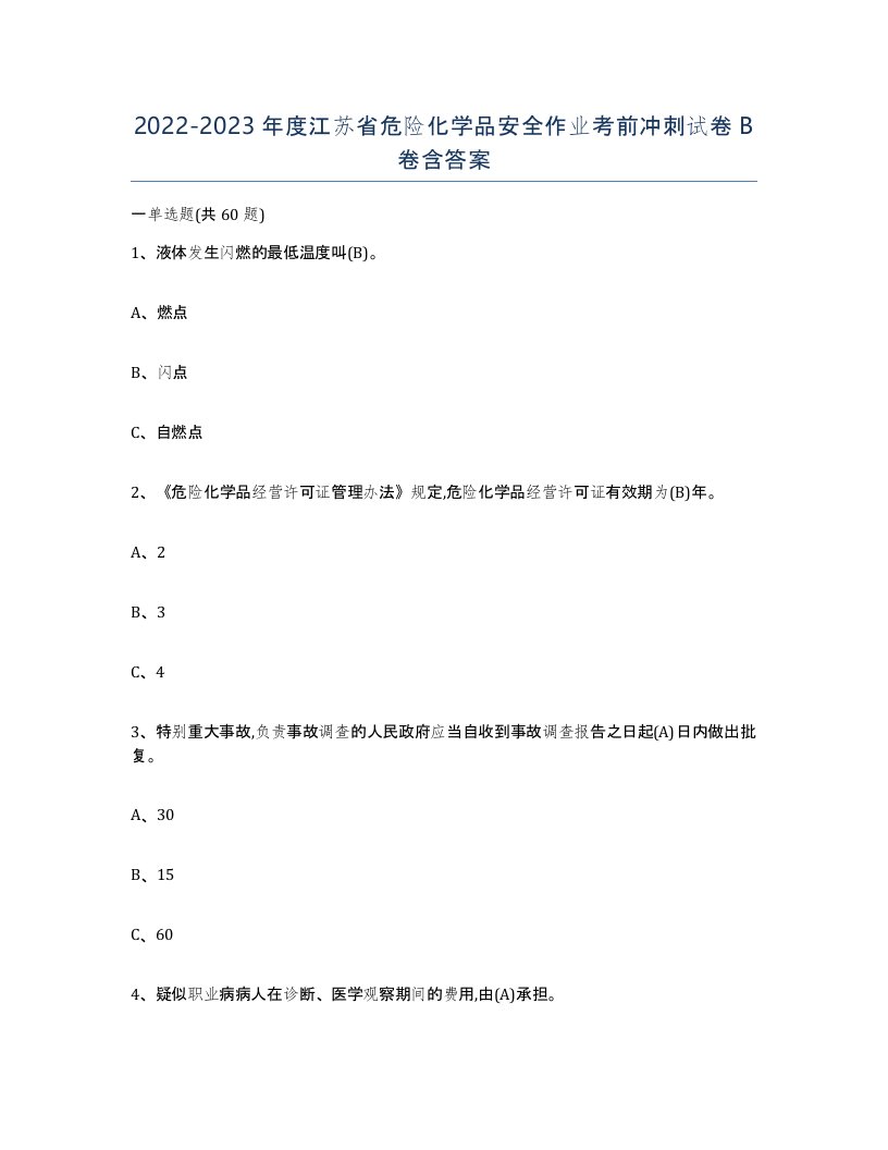 20222023年度江苏省危险化学品安全作业考前冲刺试卷B卷含答案