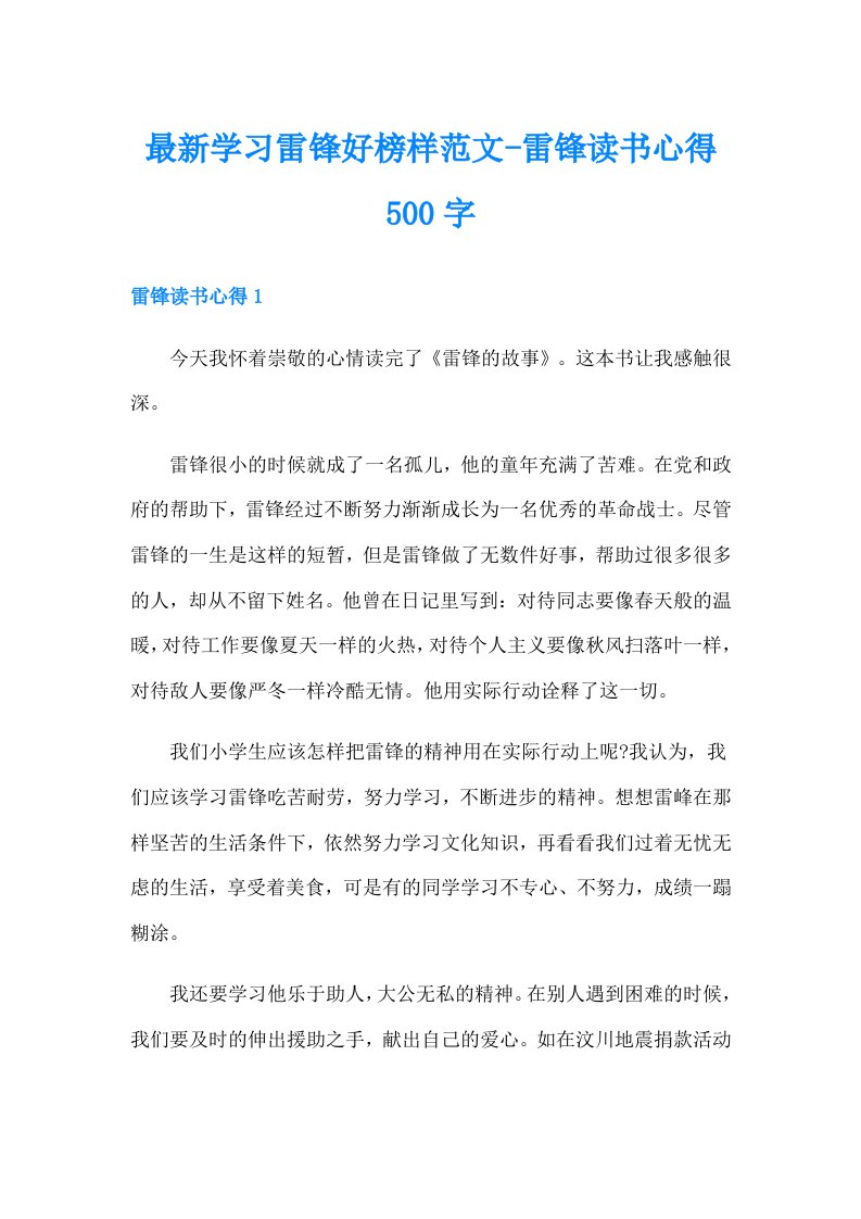 最新学习雷锋好榜样范文-雷锋读书心得500字