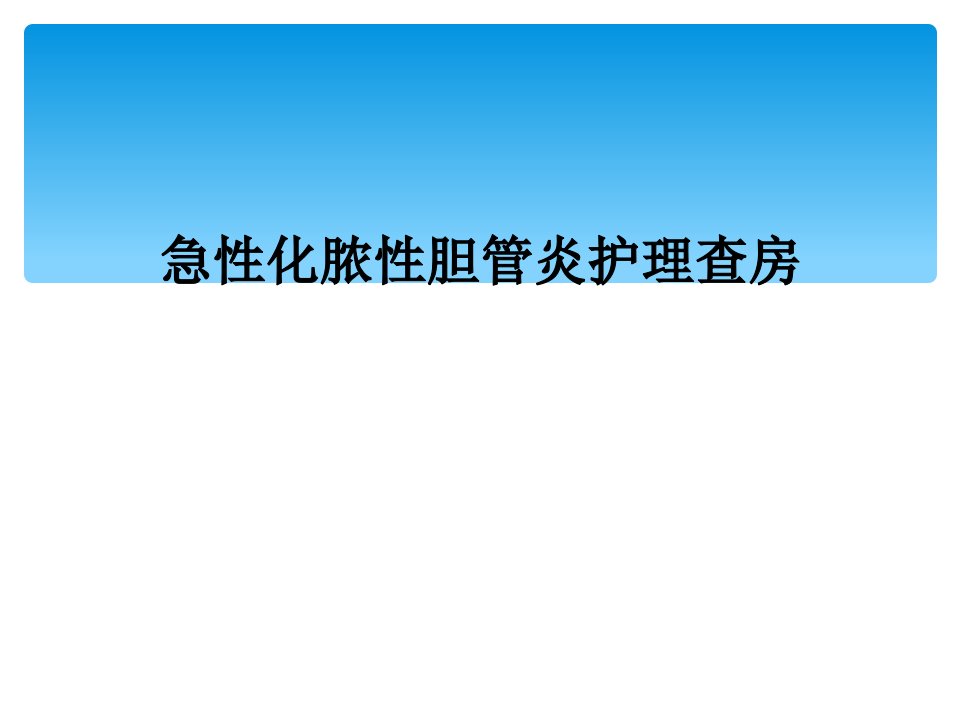 急性化脓性胆管炎护理查房