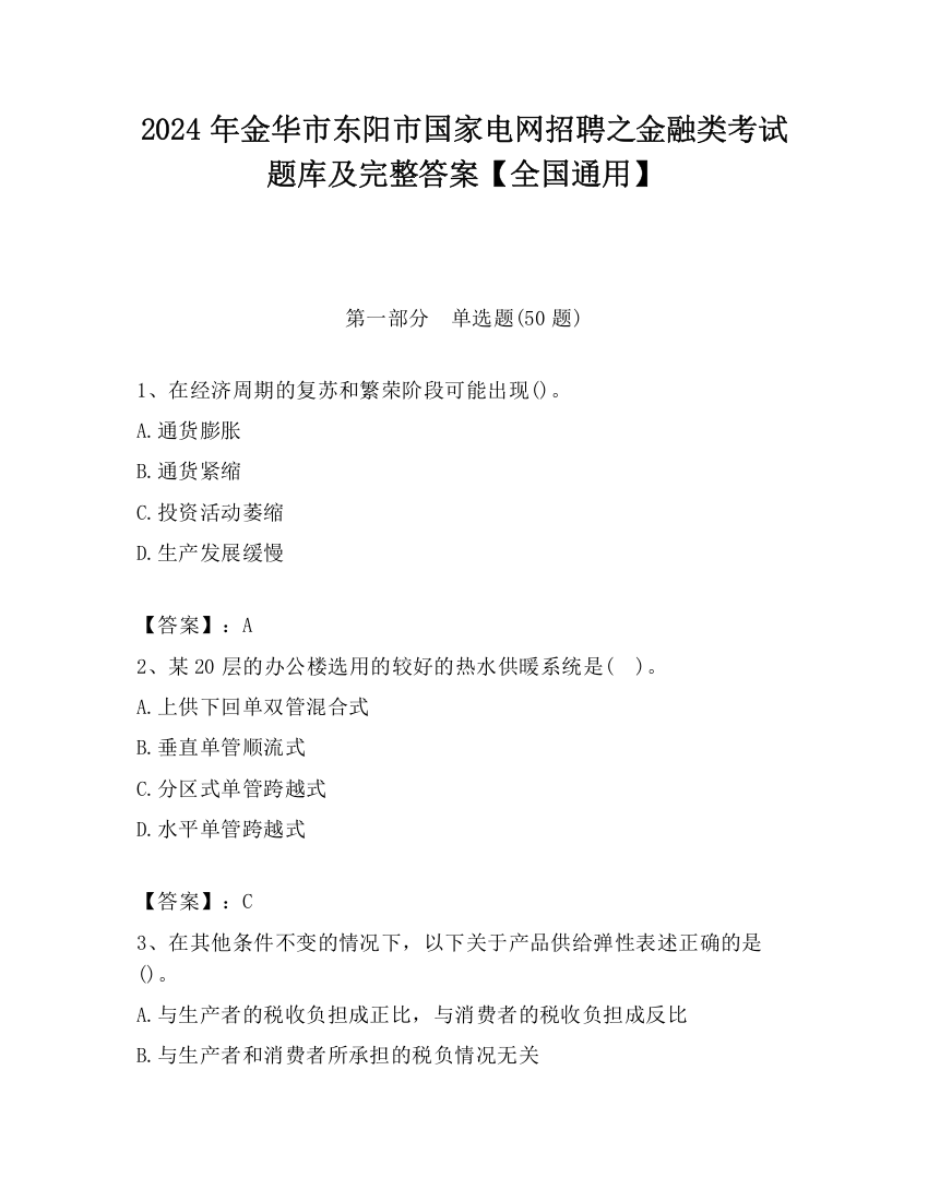 2024年金华市东阳市国家电网招聘之金融类考试题库及完整答案【全国通用】