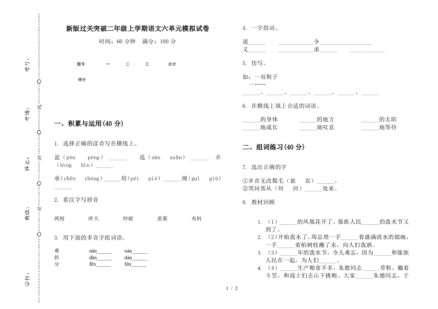 新版过关突破二年级上学期语文六单元模拟试卷