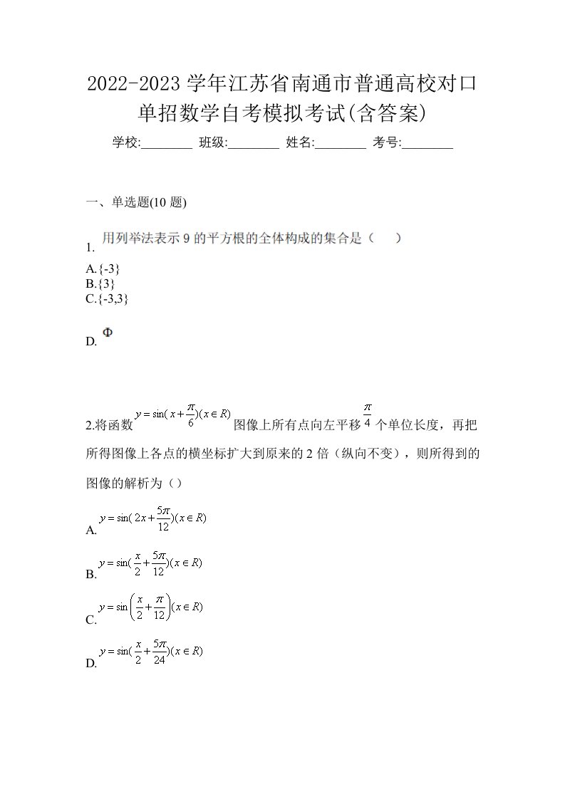 2022-2023学年江苏省南通市普通高校对口单招数学自考模拟考试含答案