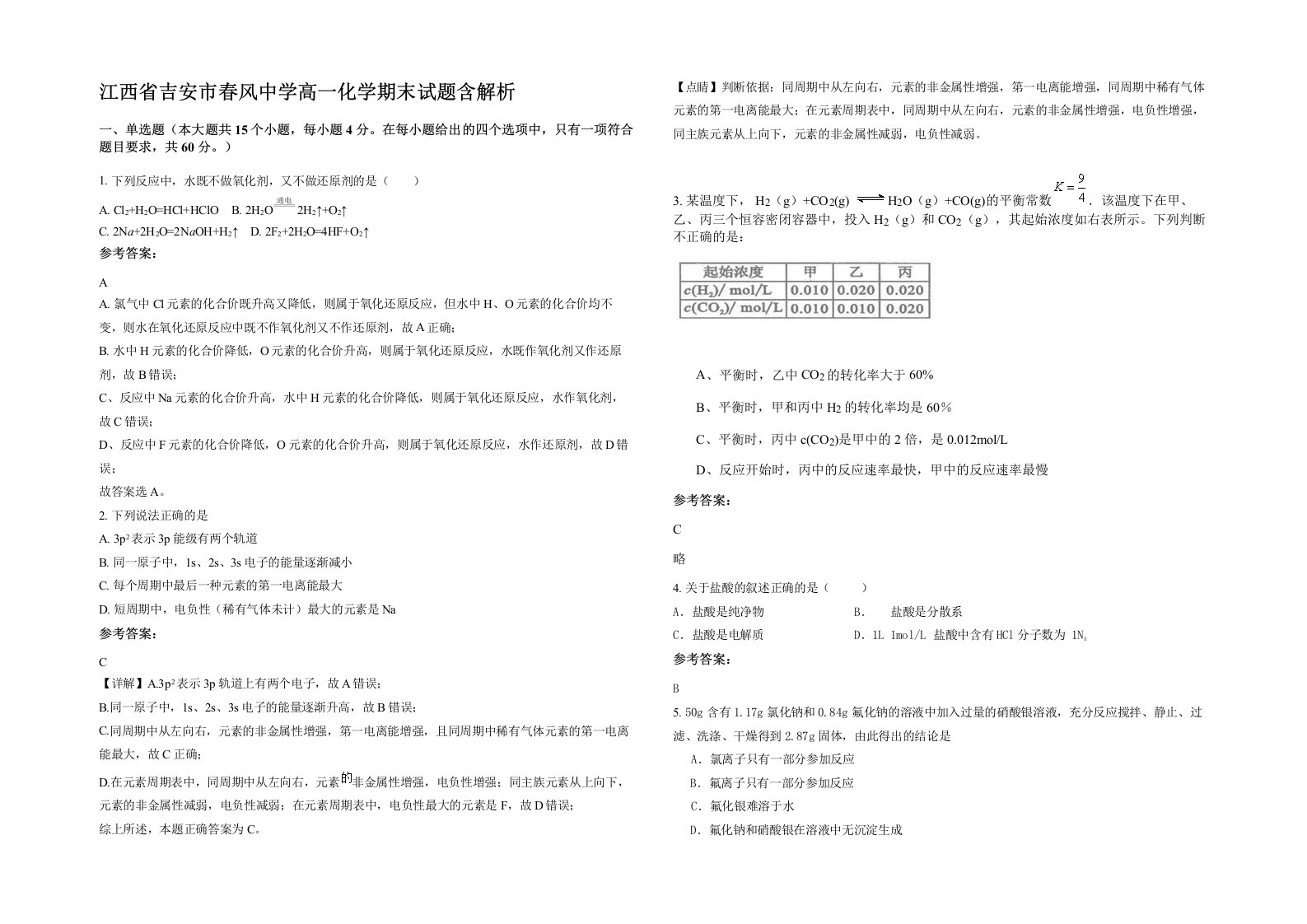 江西省吉安市春风中学高一化学期末试题含解析