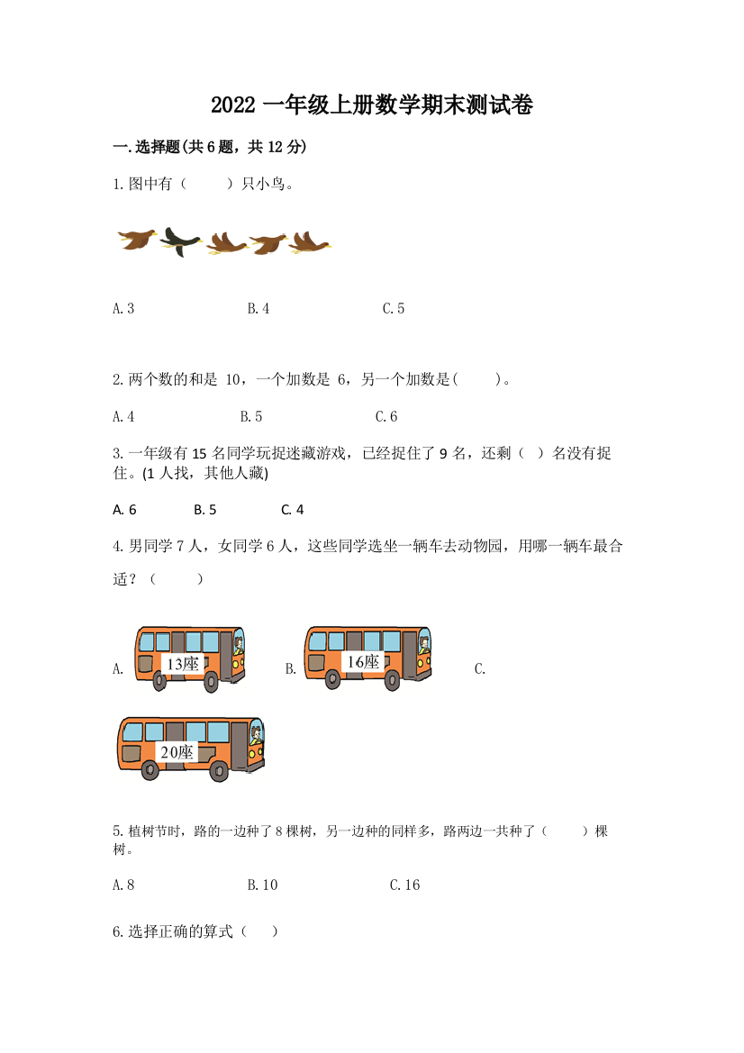 2022一年级上册数学期末测试卷附完整答案【精品】