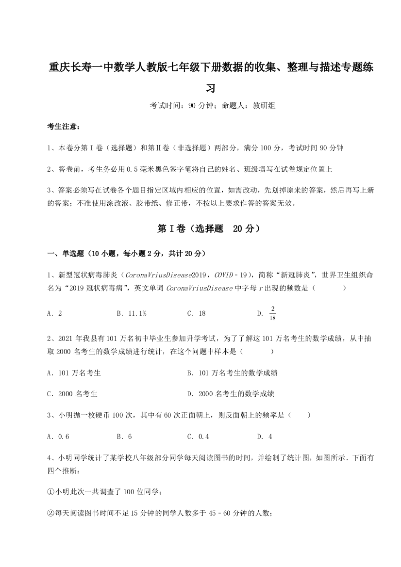 滚动提升练习重庆长寿一中数学人教版七年级下册数据的收集、整理与描述专题练习试题（解析卷）