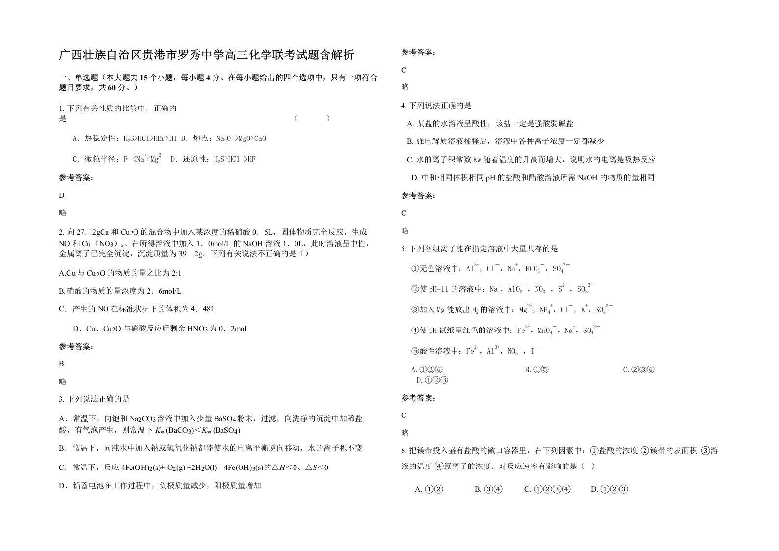 广西壮族自治区贵港市罗秀中学高三化学联考试题含解析