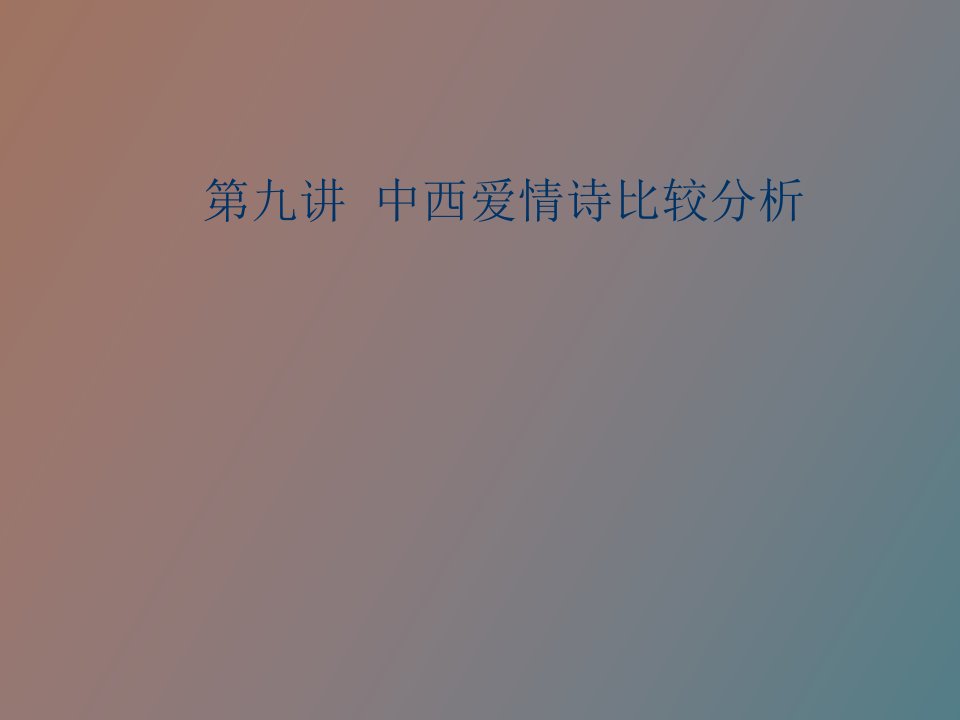 中西爱情诗比较分析