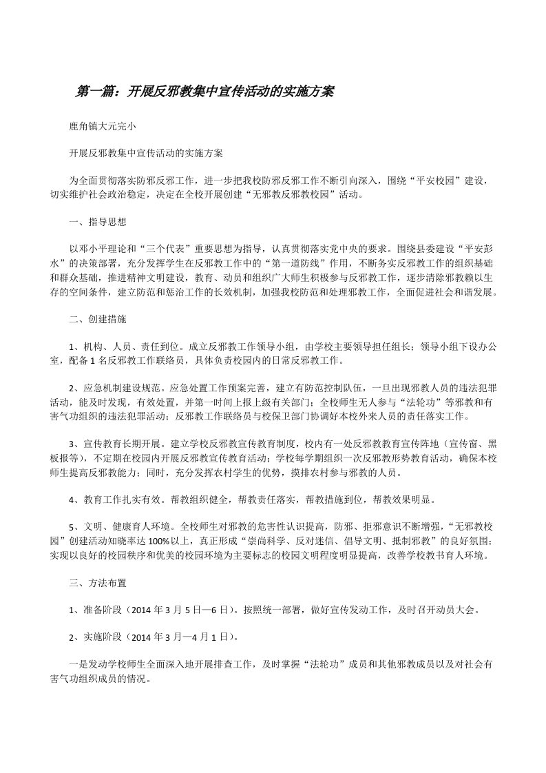 开展反邪教集中宣传活动的实施方案[修改版]