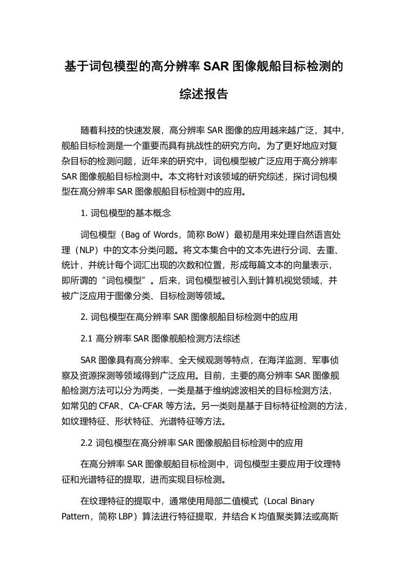 基于词包模型的高分辨率SAR图像舰船目标检测的综述报告