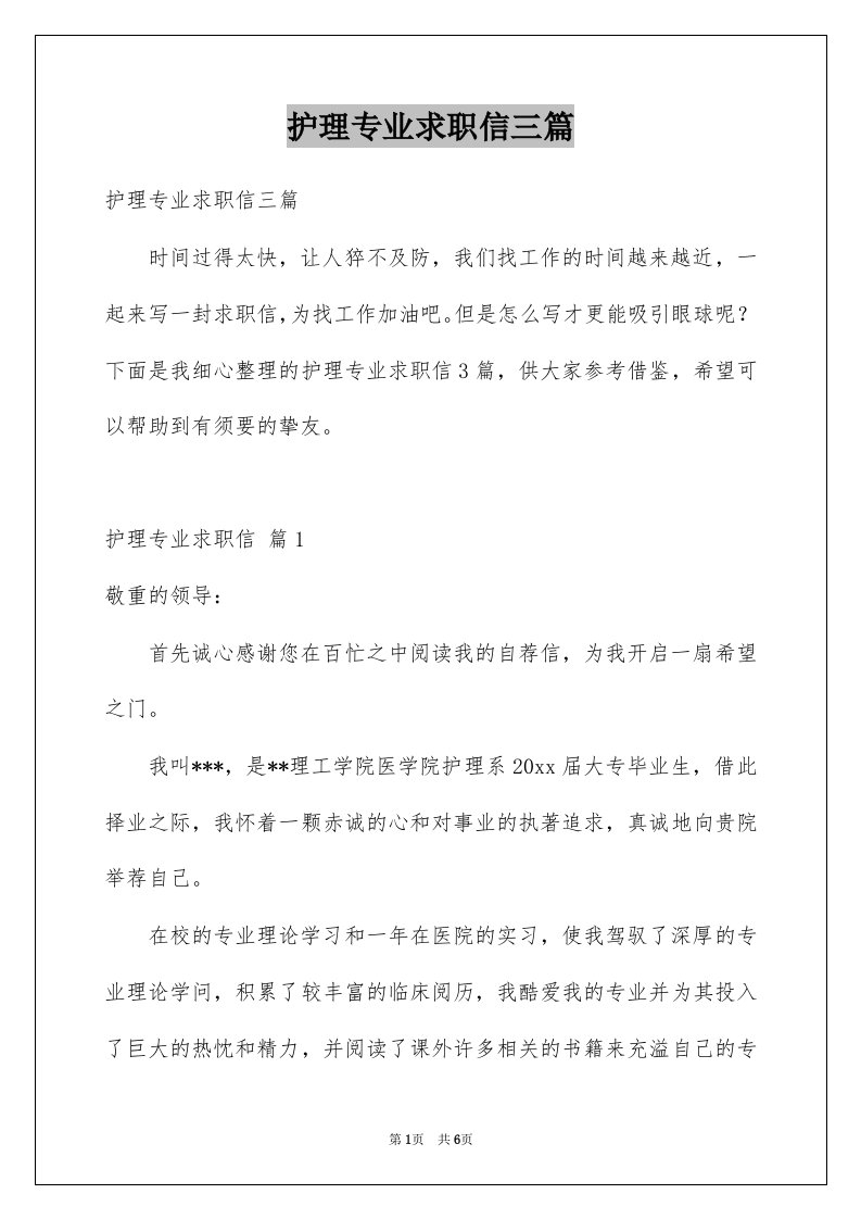 护理专业求职信三篇例文7