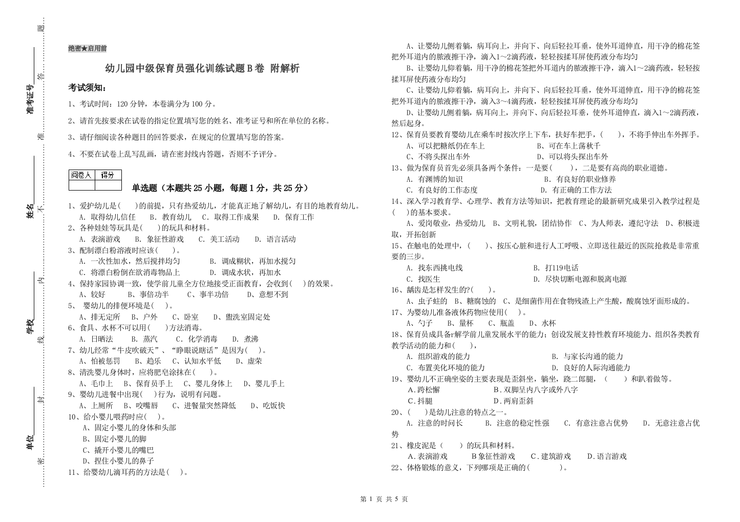 幼儿园中级保育员强化训练试题B卷-附解析