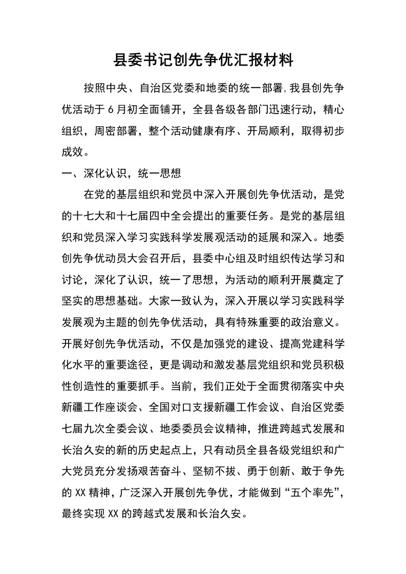 县委书记创先争优汇报材料