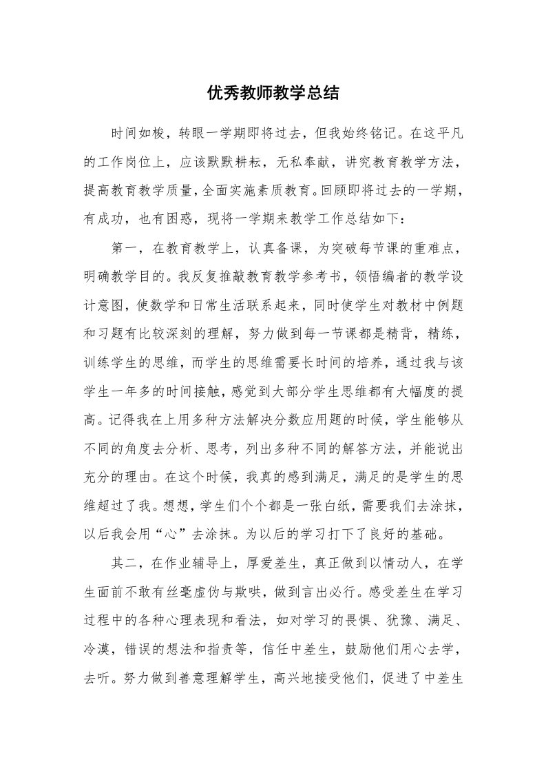 工作总结_89067_优秀教师教学总结