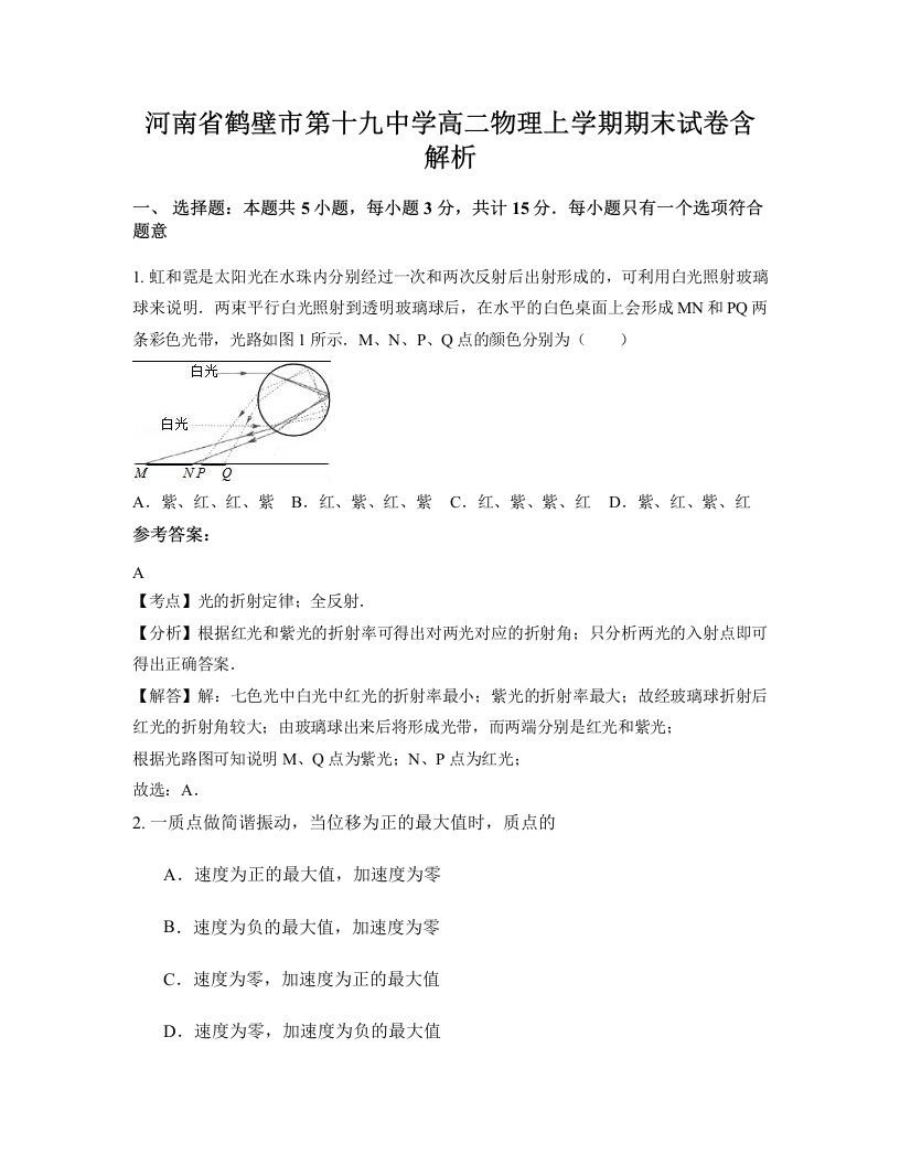 河南省鹤壁市第十九中学高二物理上学期期末试卷含解析