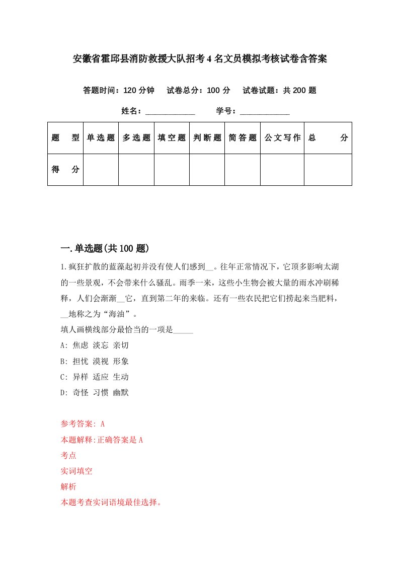 安徽省霍邱县消防救援大队招考4名文员模拟考核试卷含答案9