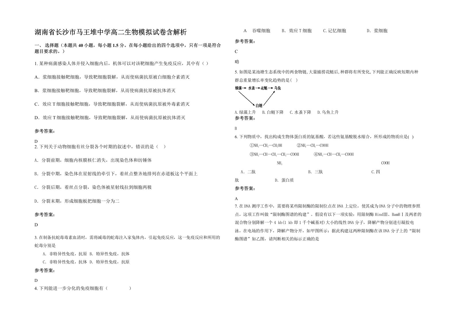 湖南省长沙市马王堆中学高二生物模拟试卷含解析