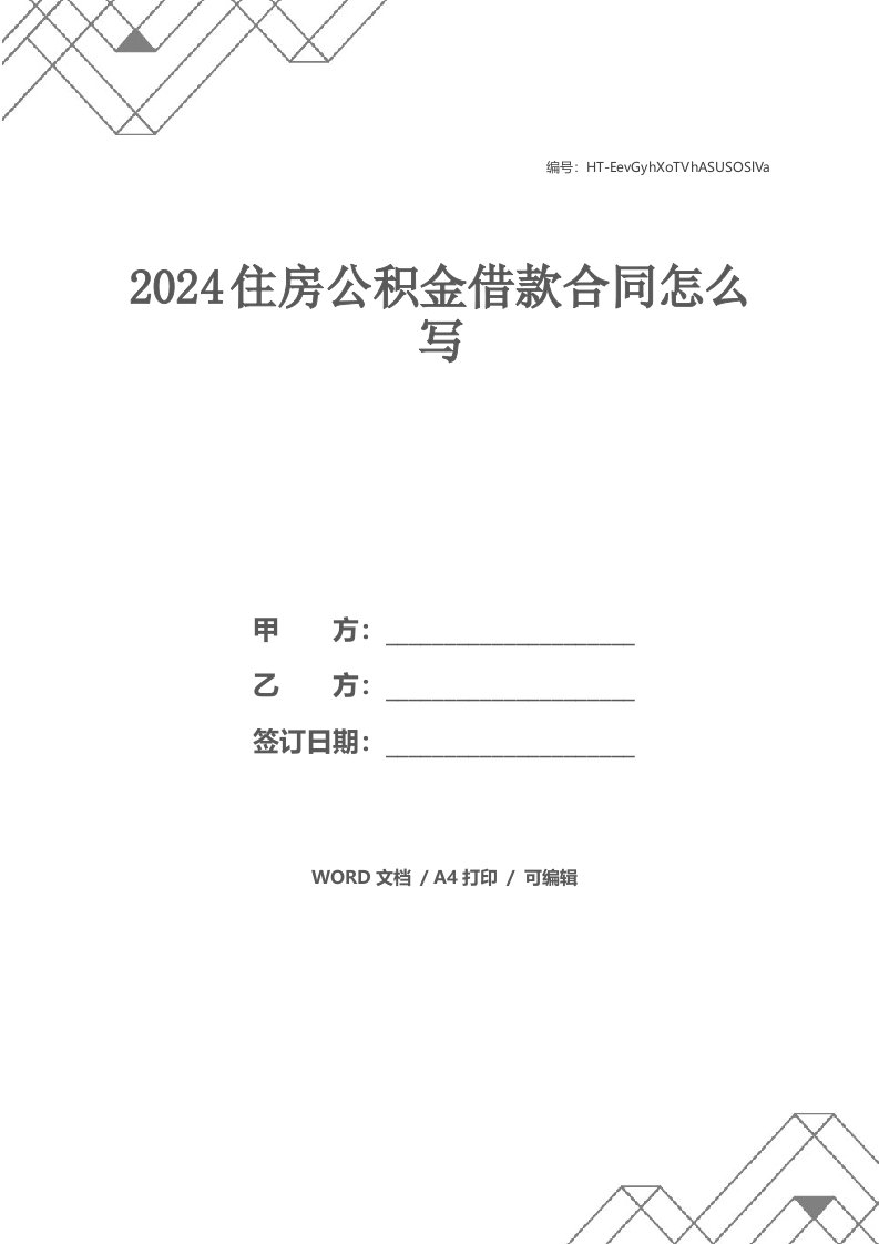 2021住房公积金借款合同怎么写