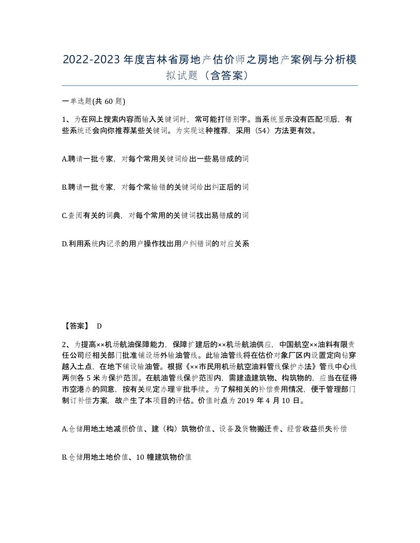 2022-2023年度吉林省房地产估价师之房地产案例与分析模拟试题含答案