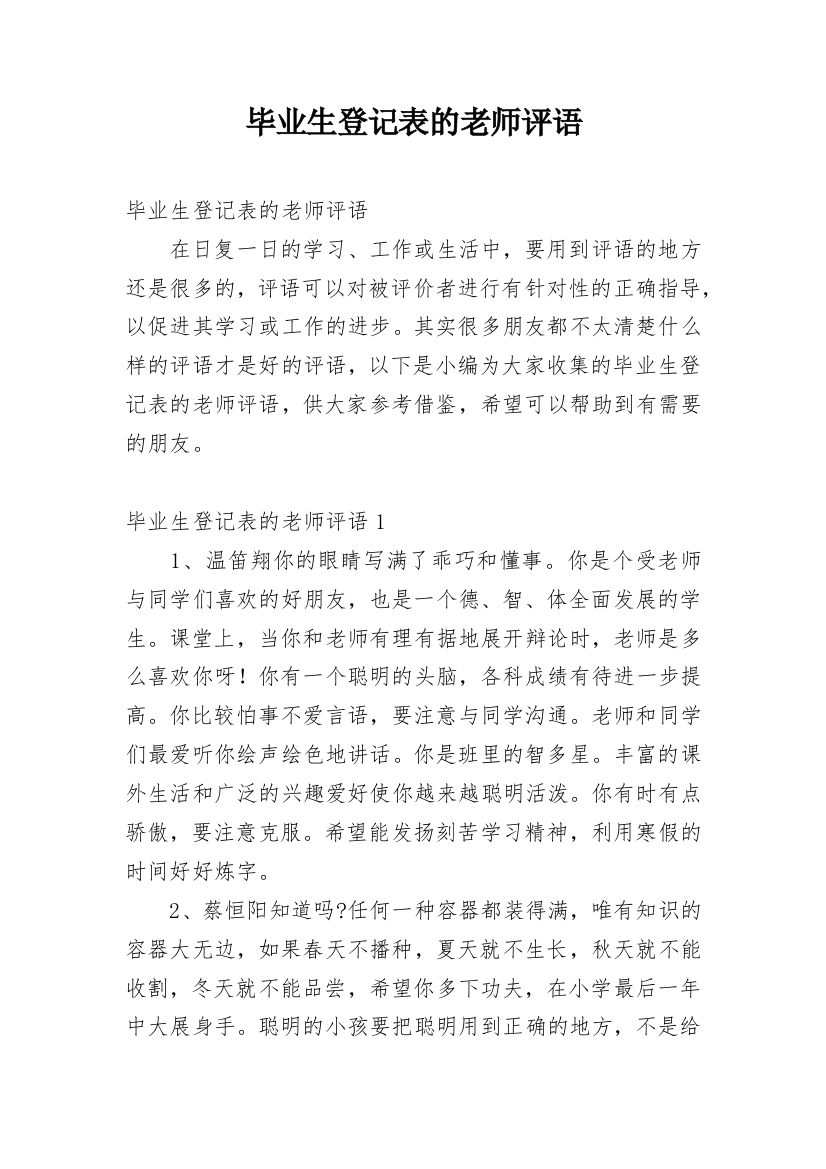 毕业生登记表的老师评语