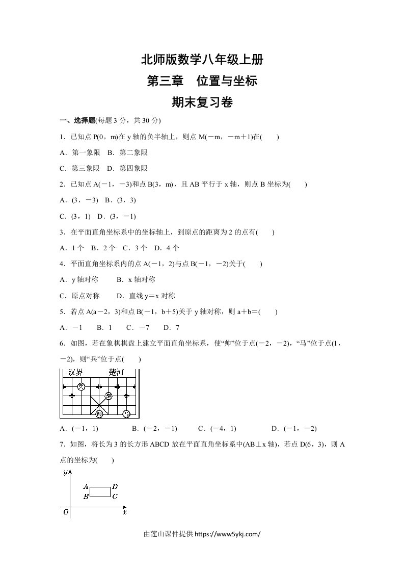 北师版数学八年级上册第三章位置与坐标期末复习有答案