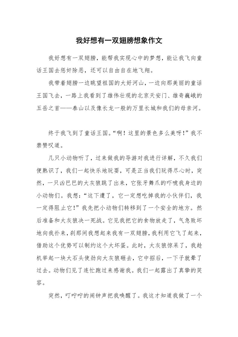 我好想有一双翅膀想象作文