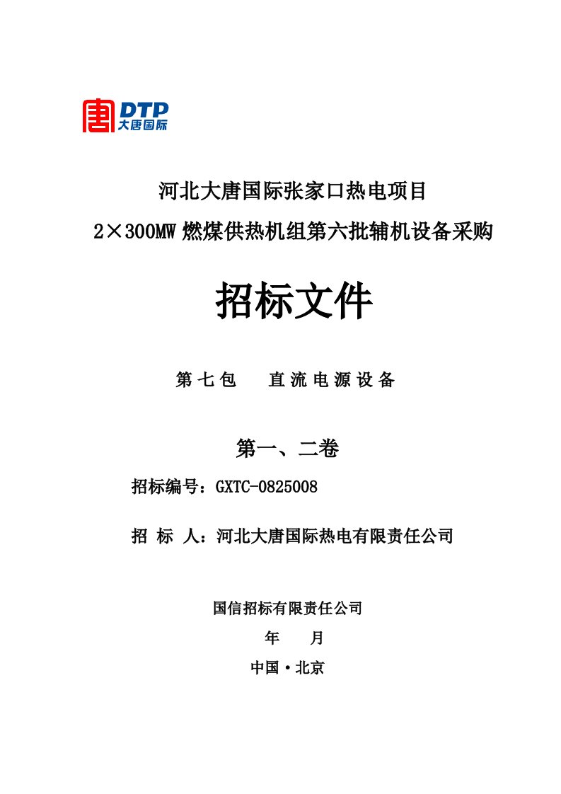 热电项目燃煤供热机组第六批辅机设备采购招标文件