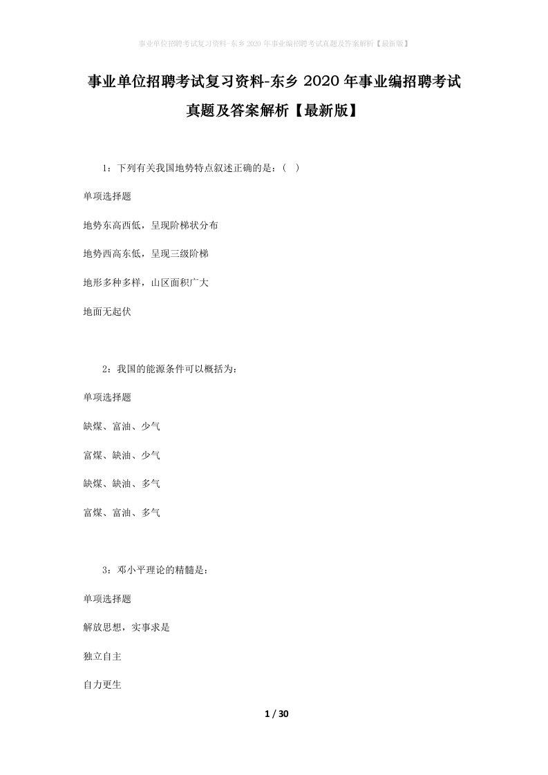 事业单位招聘考试复习资料-东乡2020年事业编招聘考试真题及答案解析最新版